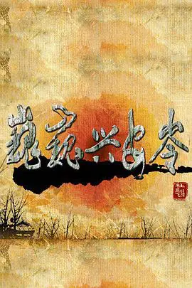《巍巍兴安岭》：生态文明的赞歌，自然的壮丽画卷