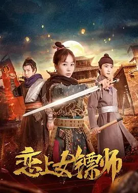 《恋上女镖师》:铁血柔情与江湖儿女的浪漫邂逅