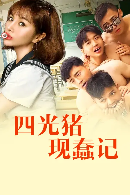 四光猪现蠢记:一场爆笑荒诞的喜剧狂欢