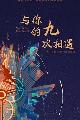 《与你的九次相遇》：一场穿越时空的浪漫邂逅，揭秘爱的奇迹