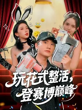 《玩花式整活,登赛博巅峰》:爆笑喜剧下的元宇宙生存法则