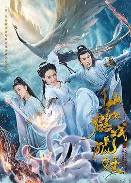 《仙鹤戏狐妖》：人妖之恋，跨越种族的唯美爱恋与命运纠葛