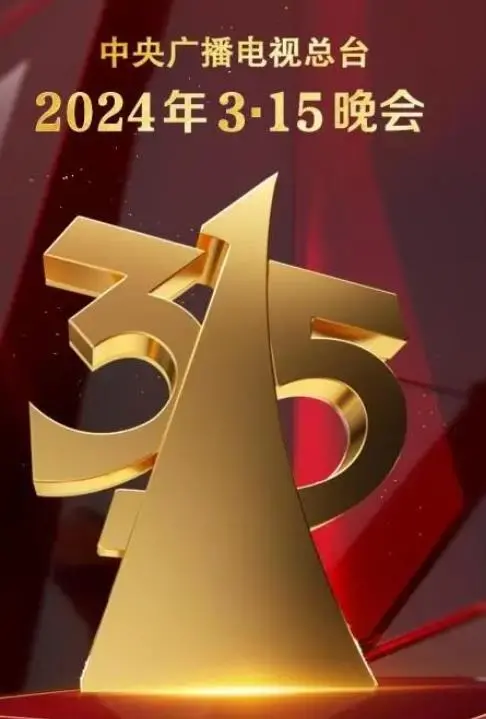 聚焦消费维权:2024央视315晚会深度解读与行业反思