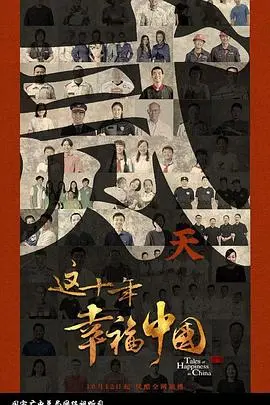 《这十年幸福中国》:光影记录时代变迁,见证幸福之路
