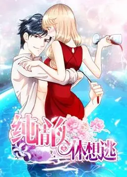 《纯情丫头休想逃》动态漫画第1季：霸道总裁爱上我，甜蜜来袭！