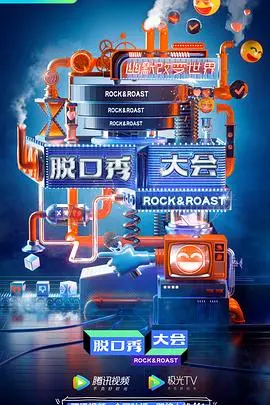 爆笑来袭!《脱口秀大会第三季》深度解析与精彩回顾
