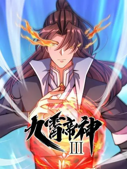 九霄帝神动态漫画第3季:玄幻仙侠,热血复仇再启征程