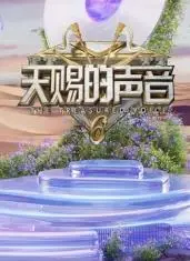天赐的声音第六季:顶级音乐盛宴,精彩演绎不容错过!