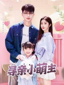 《寻亲小萌主》:暖心韩剧中的亲情之旅