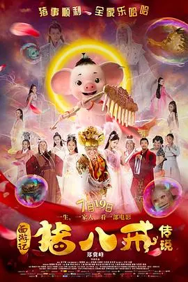 《猪八戒传说》:经典西游新编,欢乐与冒险并存的奇幻之旅