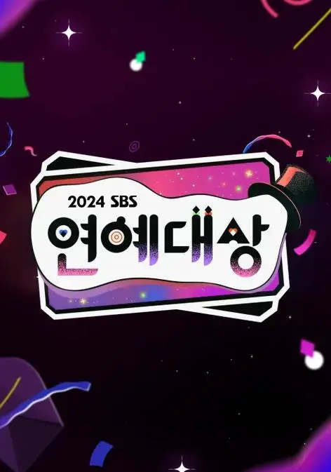 《2024SBS演艺大赏》精彩回顾：星光璀璨，荣耀时刻
