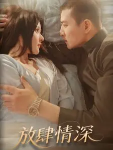 放肆情深:禁忌之恋下的激情与挣扎,爱与救赎的深情演绎