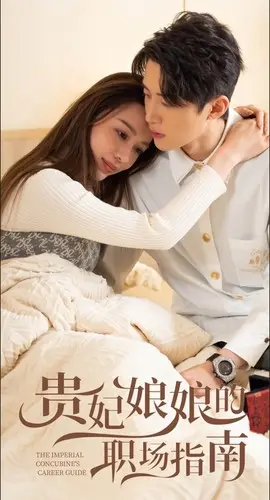 《贵妃娘娘的职场指南》:后宫权谋与现代职场生存法则