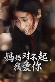 妈妈对不起我爱你:感人亲情故事的深刻反思