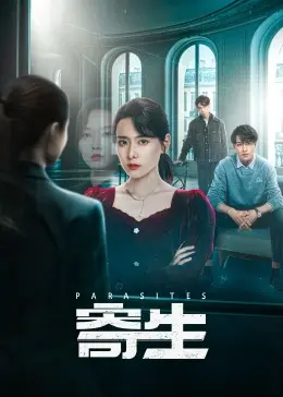 《寄生》影评：人性与阶级的黑暗寓言