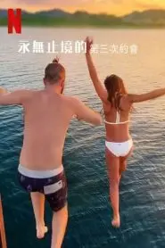 探索《最漫长的第三次约会》：一场奇幻浪漫的时空之旅