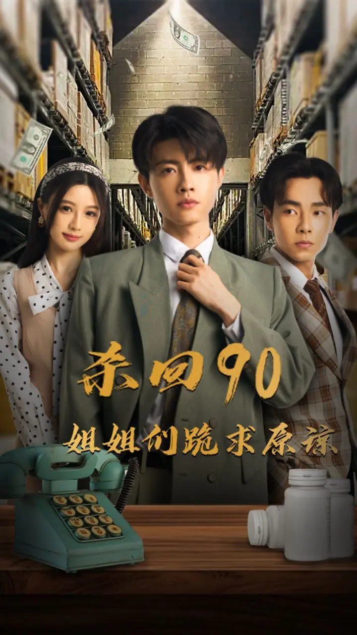 揭秘《杀回90姐姐们跪求原谅》：90后姐妹的复仇与救赎之旅