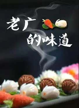 《老广的味道第三季》：寻味舌尖上的岭南，品味地道老广情怀