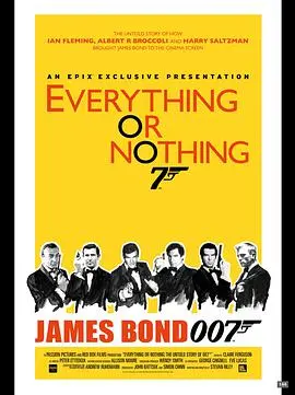 《一切或一无所有：007不为人知的故事》：揭秘詹姆斯·邦德背后的传奇