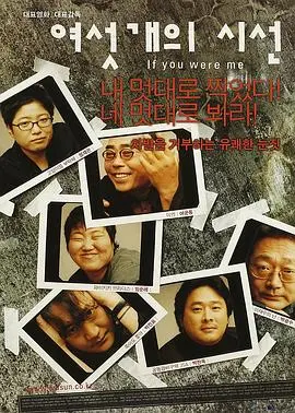 《六个视线》：六种视角下的韩国社会切面与人性拷问