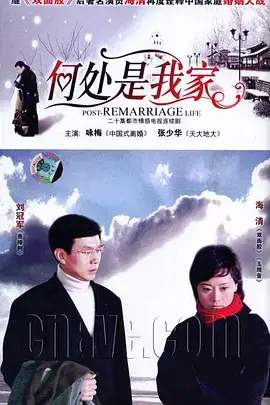 《何处是我家》：一段寻根之旅，温暖治愈的家庭故事
