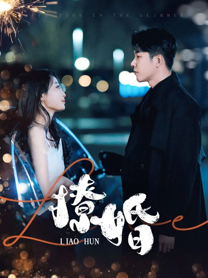 《撩婚》：先婚后爱的甜蜜陷阱，情与欲的终极考验