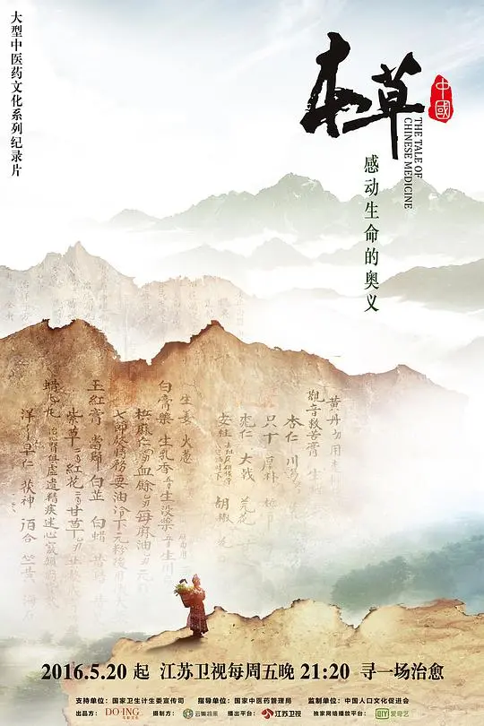 《本草中国》：一部充满<a href='/category/7/116.html' target='_blank'>笑泪交织</a>的中华医药寻根之旅