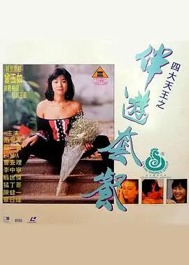 《四大天王之伴游套餐》：笑泪交织的都市奇遇记！