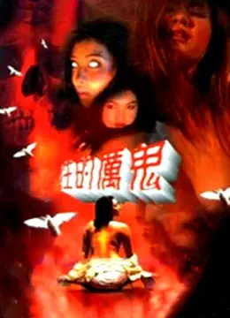 《性的厉鬼》：欲望深渊的恐怖禁锢，挑战道德底线！