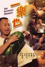 《一乐也》：小人物的悲喜人生，笑泪交织的中国式幽默