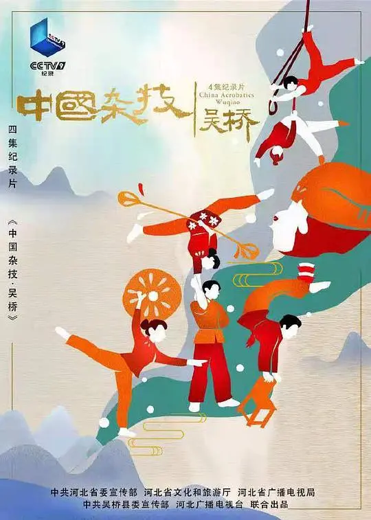《中国杂技·吴桥》：传承千年杂技魂，见证惊险背后的辉煌
