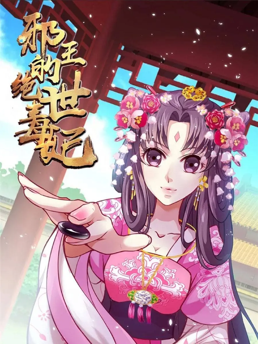 《邪王的绝世毒妃第二季》：剧情升级，卡牌对战燃爆少女心！