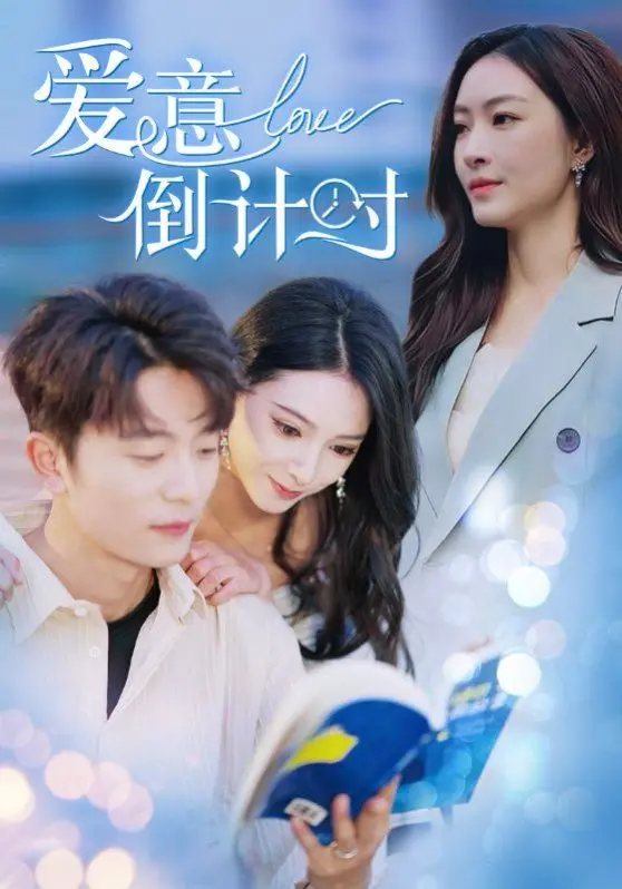 《爱意倒计时》：当真爱遭遇时间陷阱，是宿命还是救赎？