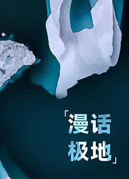 《漫话极地》：一部治愈心灵的极地风光片，带你领略冰雪世界的绝美与震撼！