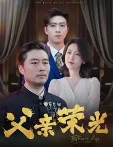 《父亲荣光》：一部关于爱与牺牲的感人史诗