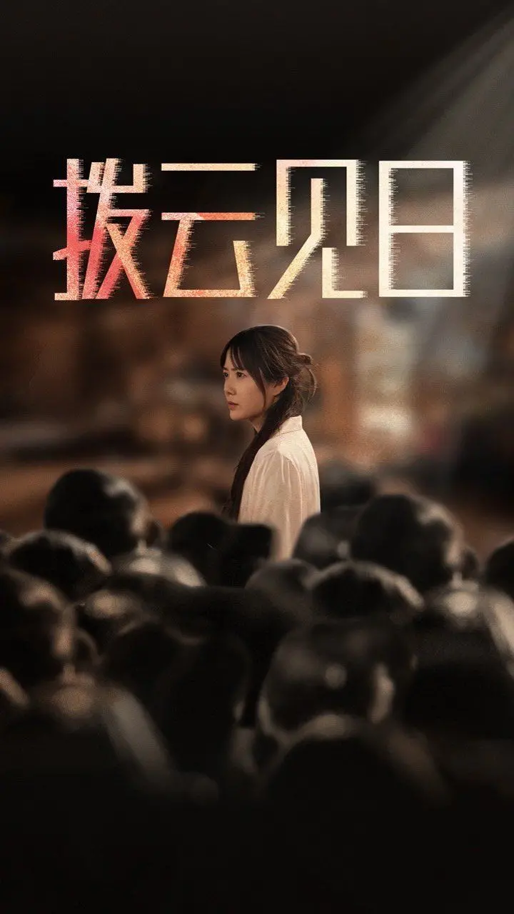 《新：拨云见日》影评：黑暗中的微光，母爱与救赎之路