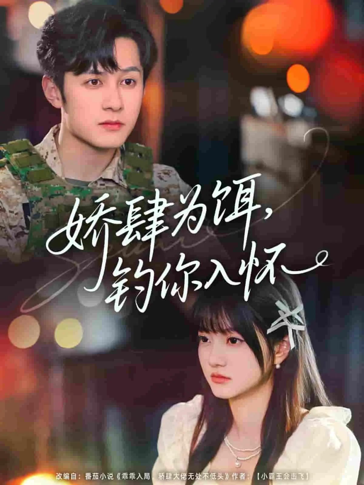 《娇肆为饵钓你入怀》：腹黑千金的爱情狩猎，甜宠背后是真心还是阴谋？
