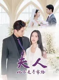 《夫人她不走寻常路》：打破常规的都市爱情轻喜剧，看傲娇夫人如何逆袭人生！