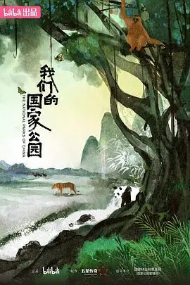《我们的国家公园》：沉浸式自然之旅，探索壮丽山河