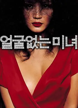 《无颜美女》：一场关于身份认同与救赎的冰冷实验，直击心灵的窒息感