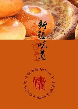 舌尖上的丝绸之路：《新疆味道》美食纪录片，带你领略西域风情！
