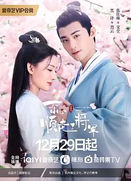 《一不小心顺走了将军》：爆笑穿越！看现代小贼如何驯服古代冰山将军？