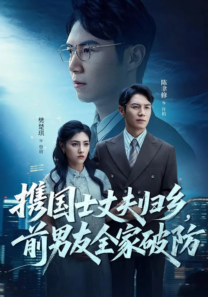 《携国士丈夫归乡前男友全家破防》：年度爽文电影？看土味剧情如何逆袭！