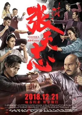 咏春再起！《叶问外传：张天志》幕后揭秘：拳拳到肉的动作，意想不到的笑点！