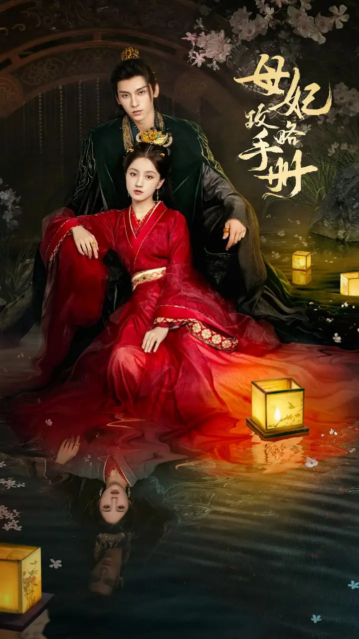 《母妃攻略手册》：爆笑来袭！看现代少女如何玩转古代后宫，智斗心机婊，俘获皇帝心！