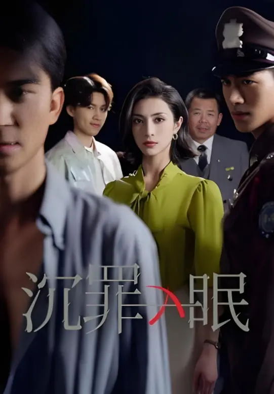 《沉罪入眠》：当记忆成为枷锁，爱与救赎能否唤醒沉睡的真相？悬疑烧脑佳作深度解析！