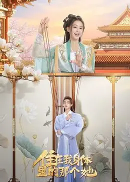 灵魂互换爆笑来袭！《住在我身体里的那个她》：一场颠覆性别的爱情喜剧