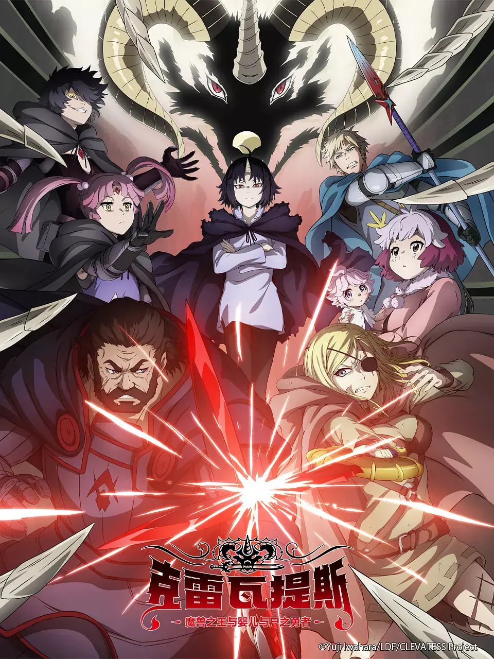 《克雷瓦提斯》：魔兽之王、婴儿与尸之勇者的奇幻冒险，爱与勇气的史诗