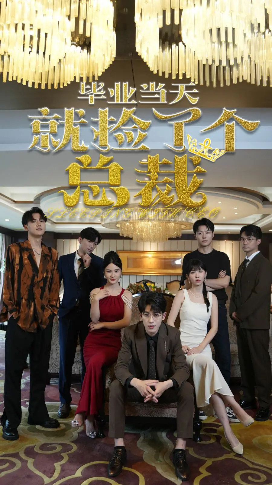 《毕业当天就捡了个总裁》：甜宠轻喜剧？霸总文的全新打开方式，毕业即巅峰！