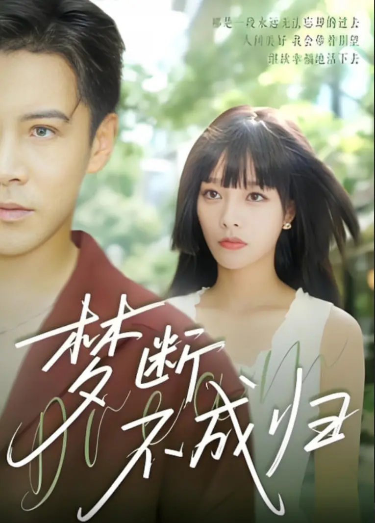 《梦断不成归》：一场破碎的美国梦，揭露移民的辛酸与无奈